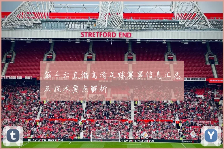 筋斗云直播高清足球赛事信息汇总及技术要点解析