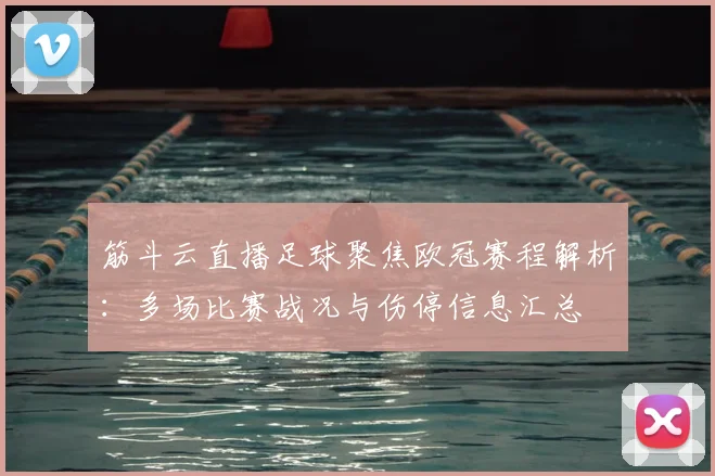 筋斗云直播足球聚焦欧冠赛程解析：多场比赛战况与伤停信息汇总