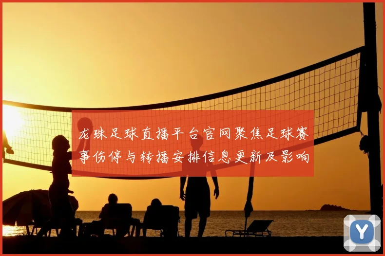 龙珠足球直播平台官网聚焦足球赛事伤停与转播安排信息更新及影响